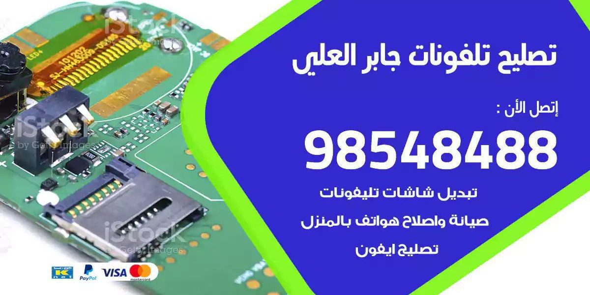 محل تصليح تلفونات جابر العلي