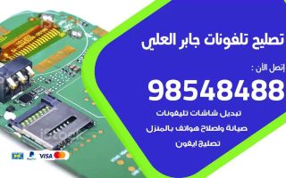محل تصليح تلفونات جابر العلي