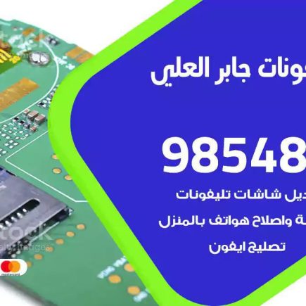 محل تصليح تلفونات جابر العلي