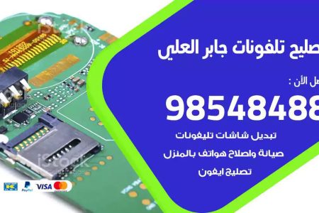 محل تصليح تلفونات جابر العلي