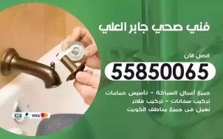 فني صحي سباك جابر العلي