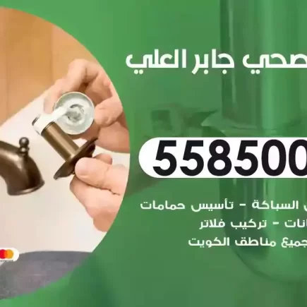 فني صحي سباك جابر العلي