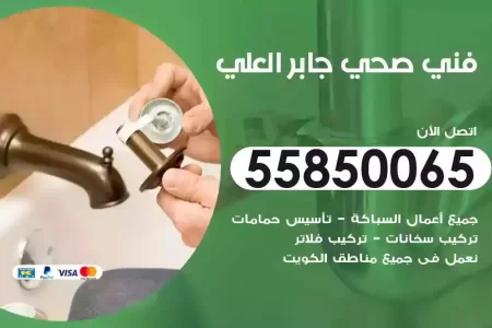 فني صحي سباك جابر العلي