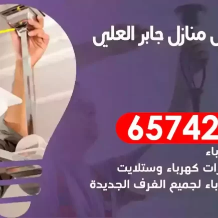 مهندس كهرباء منازل جابر العلي