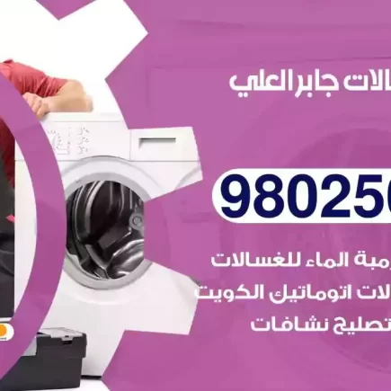 فني تصليح غسالات مدينة جابر الاحمد