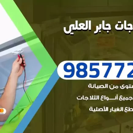 فني تصليح ثلاجات جابر العلي