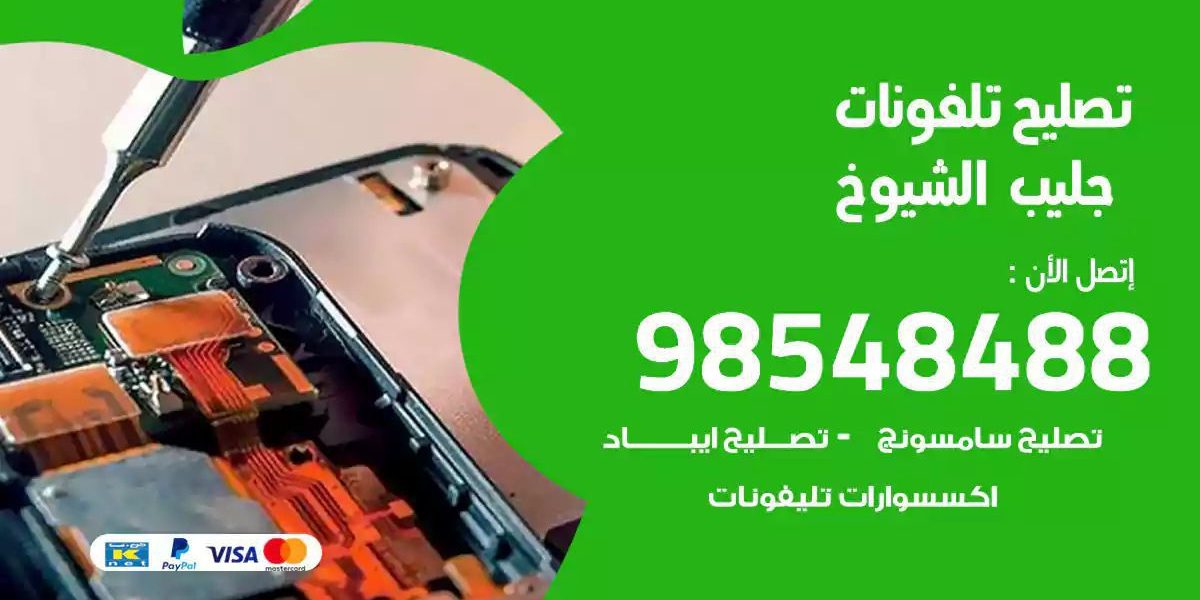 محل تصليح تلفونات جليب الشيوخ