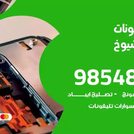 محل تصليح تلفونات جليب الشيوخ