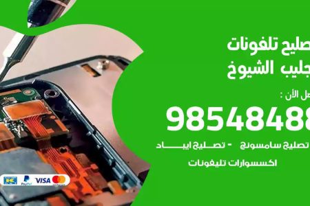 محل تصليح تلفونات جليب الشيوخ