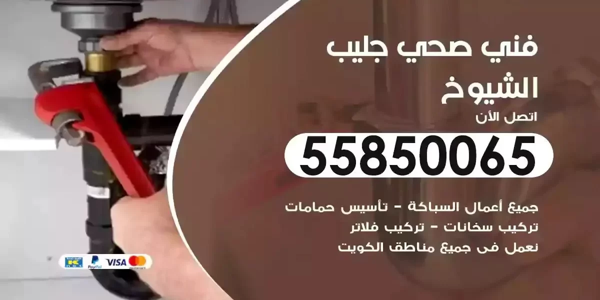 فني صحي سباك جليب الشيوخ