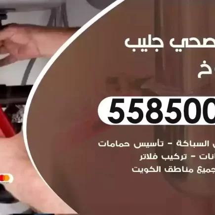 فني صحي سباك جليب الشيوخ