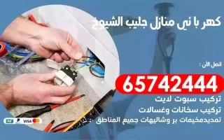 مهندس كهرباء منازل جليب الشيوخ