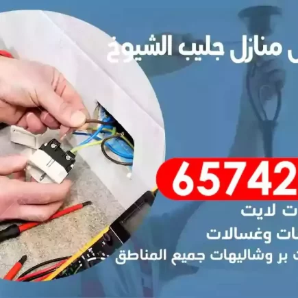 مهندس كهرباء منازل جليب الشيوخ