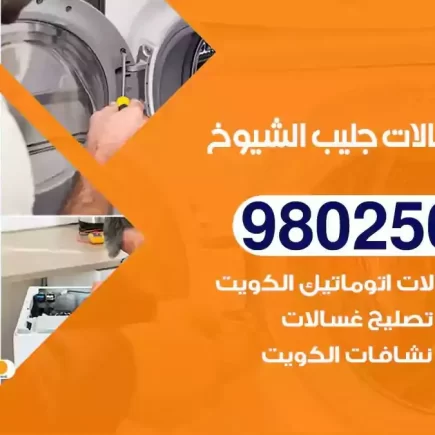 فني تصليح غسالات جليب الشيوخ