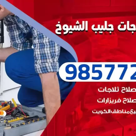 فني تصليح ثلاجات جليب الشيوخ