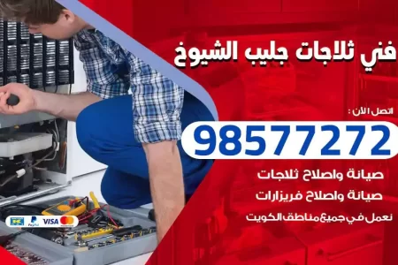 فني تصليح ثلاجات جليب الشيوخ