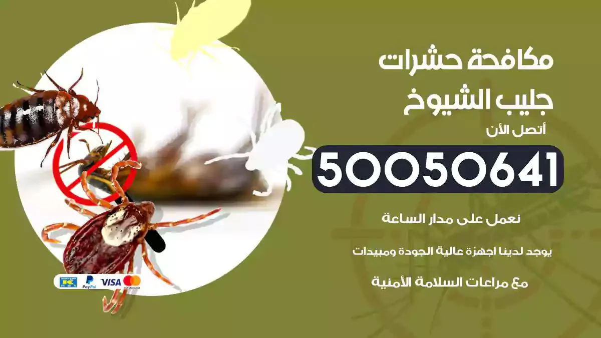 رش حشرات جليب الشيوخ