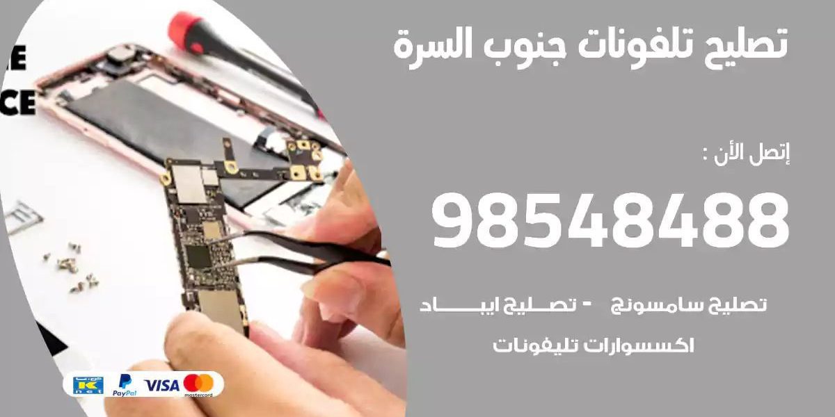 محل تصليح تلفونات جنوب السرة