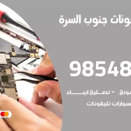 محل تصليح تلفونات جنوب السرة