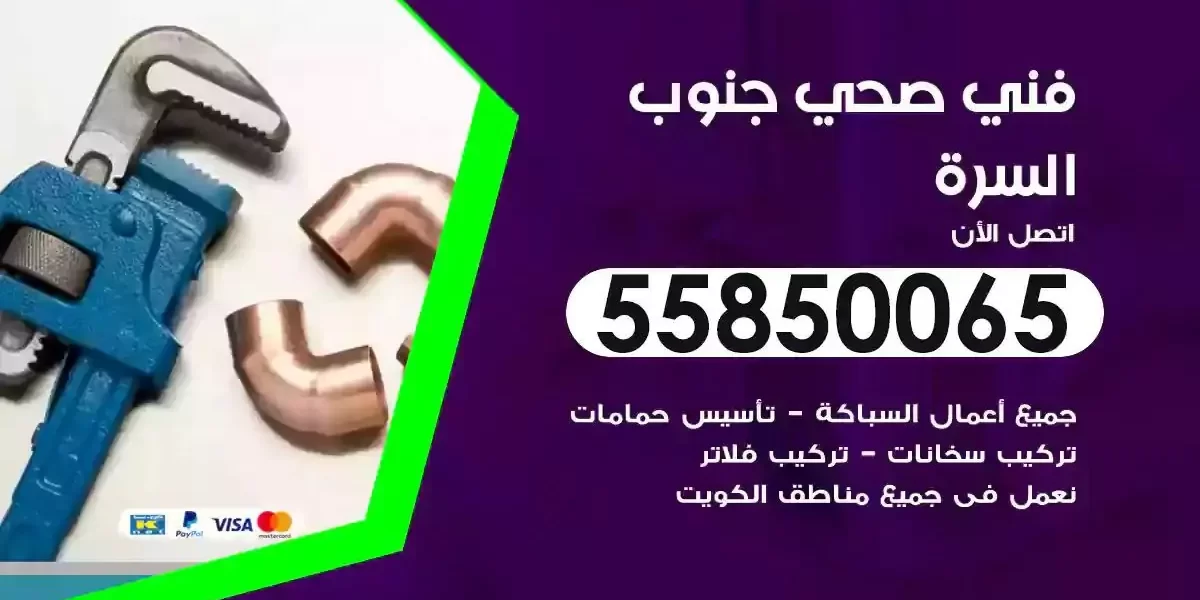 فني صحي سباك جنوب السرة