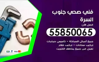 فني صحي سباك جنوب السرة