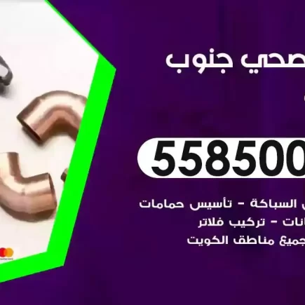فني صحي سباك جنوب السرة