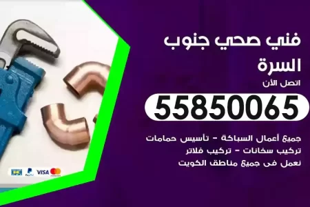 فني صحي سباك جنوب السرة
