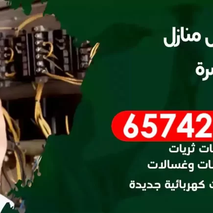 مهندس كهرباء منازل جنوب السرة