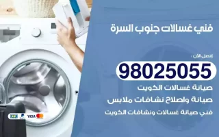 فني تصليح غسالات جنوب السرة