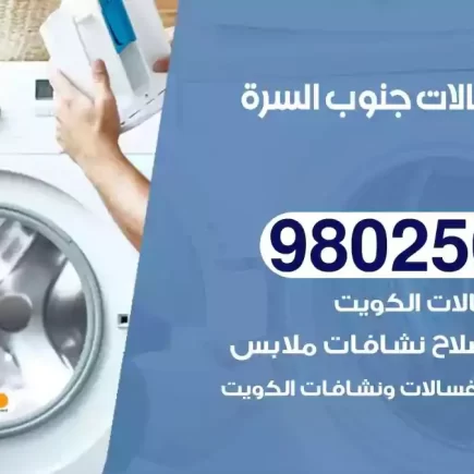 فني تصليح غسالات جنوب السرة