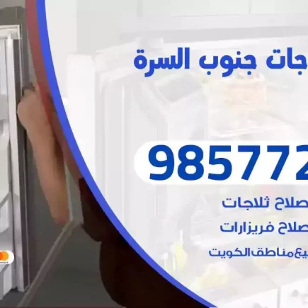 فني تصليح ثلاجات جنوب السرة
