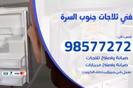 فني تصليح ثلاجات جنوب السرة