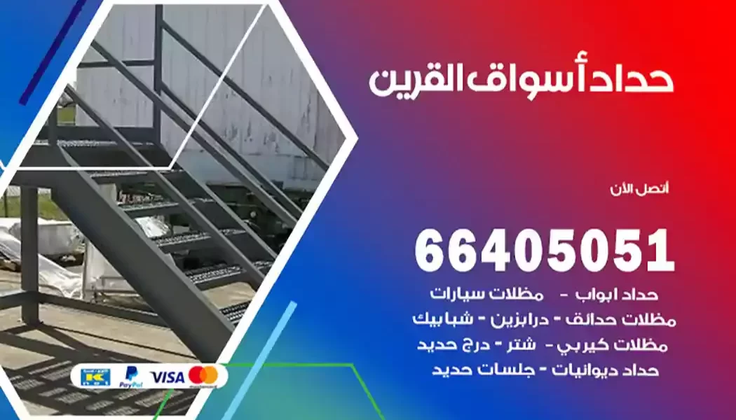 حداد أسواق القرين