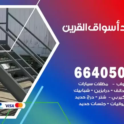 حداد أسواق القرين