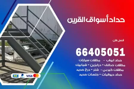 حداد أسواق القرين