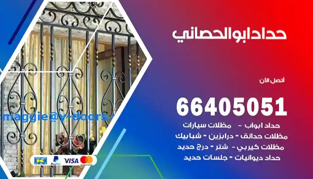 حداد ابوالحصاني