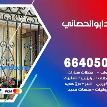 حداد ابوالحصاني