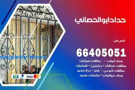 حداد ابوالحصاني