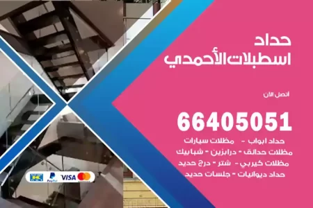 حداد اسطبلات الأحمدي