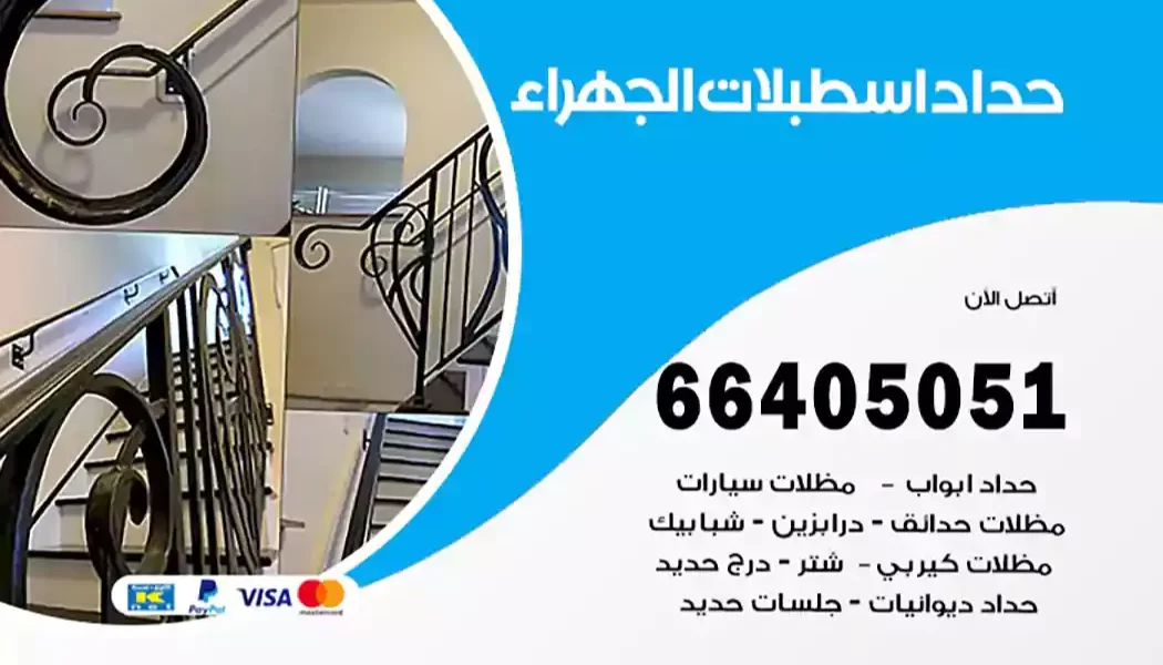 حداد اسطبلات الجهراء