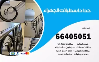 حداد اسطبلات الجهراء