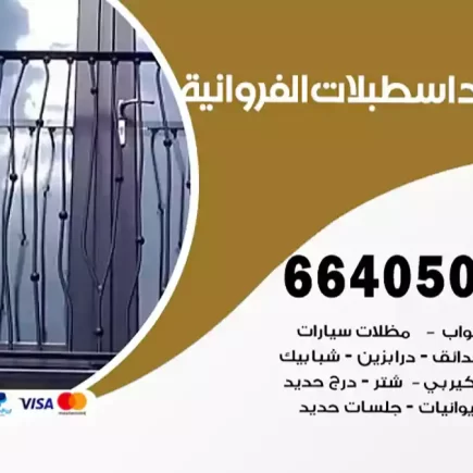 حداد اسطبلات الفروانية