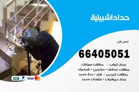 حداد اشبيلية