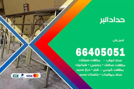 حداد البر