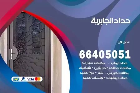 حداد الجابرية