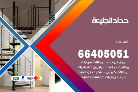حداد الجليعة