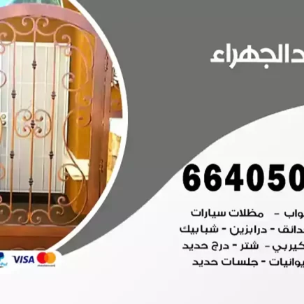 حداد الجهراء