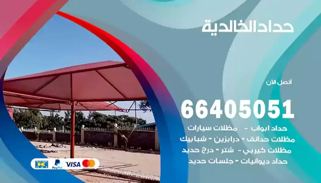 حداد الخالدية