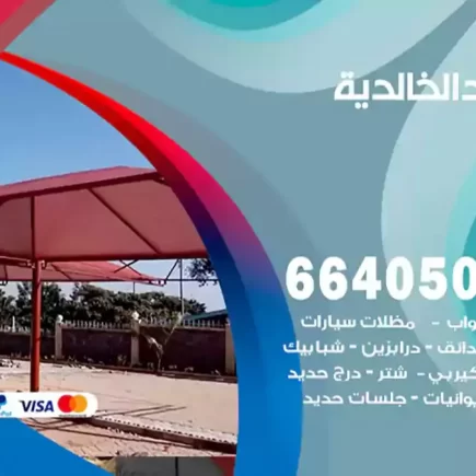 حداد الخالدية