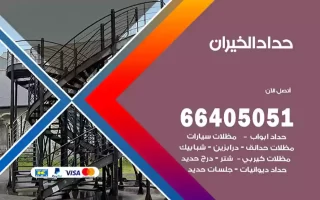 حداد الخيران